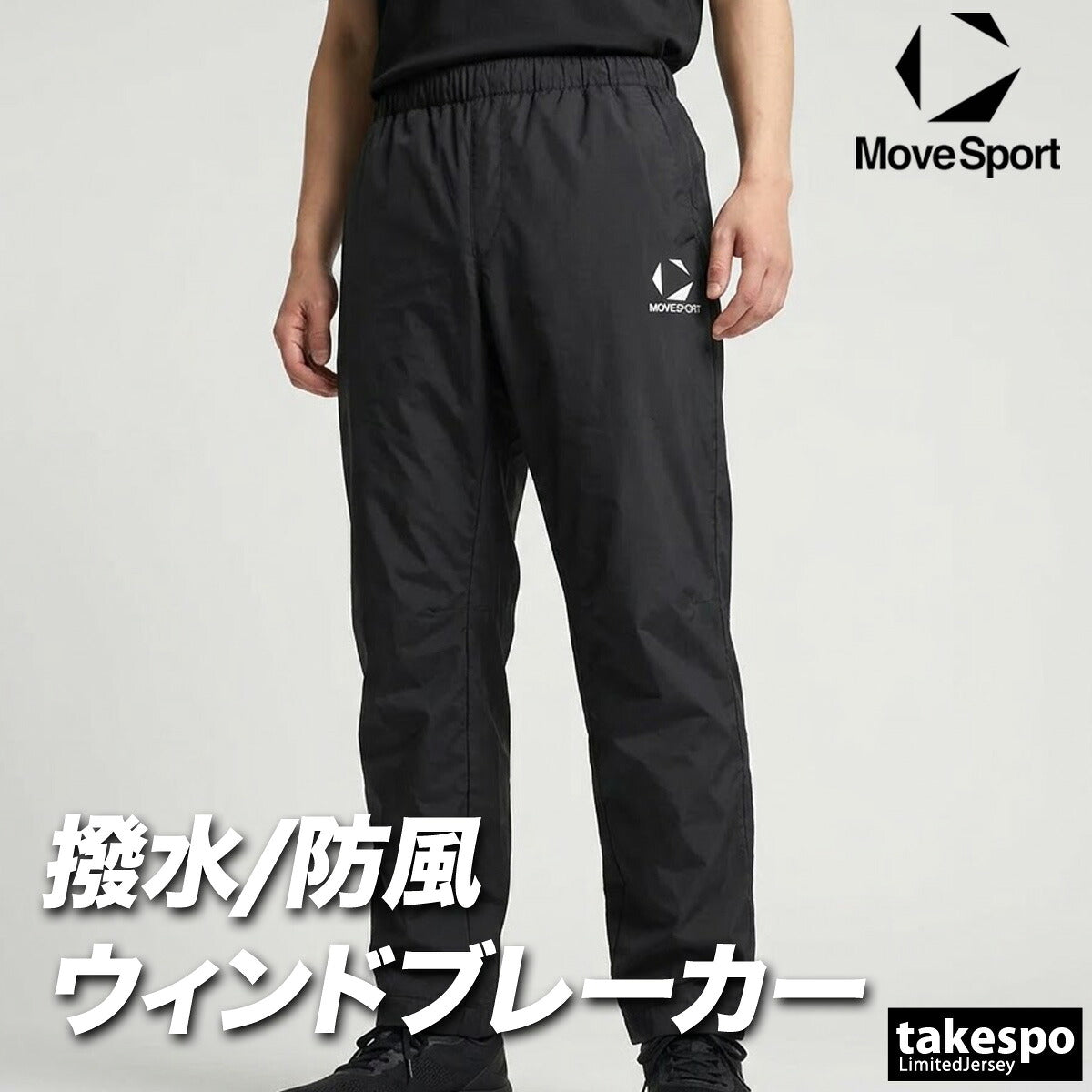 ジャージ 下 メンズ ムーブスポーツ デサント ロングパンツ ウィンドパンツ チーム ウィンド 撥水 防風 部活 保温 黒 白 ブランド MOVESPORT DESCENTE ST5FPZT0M 新作 ブラック ネイビー ホワイト