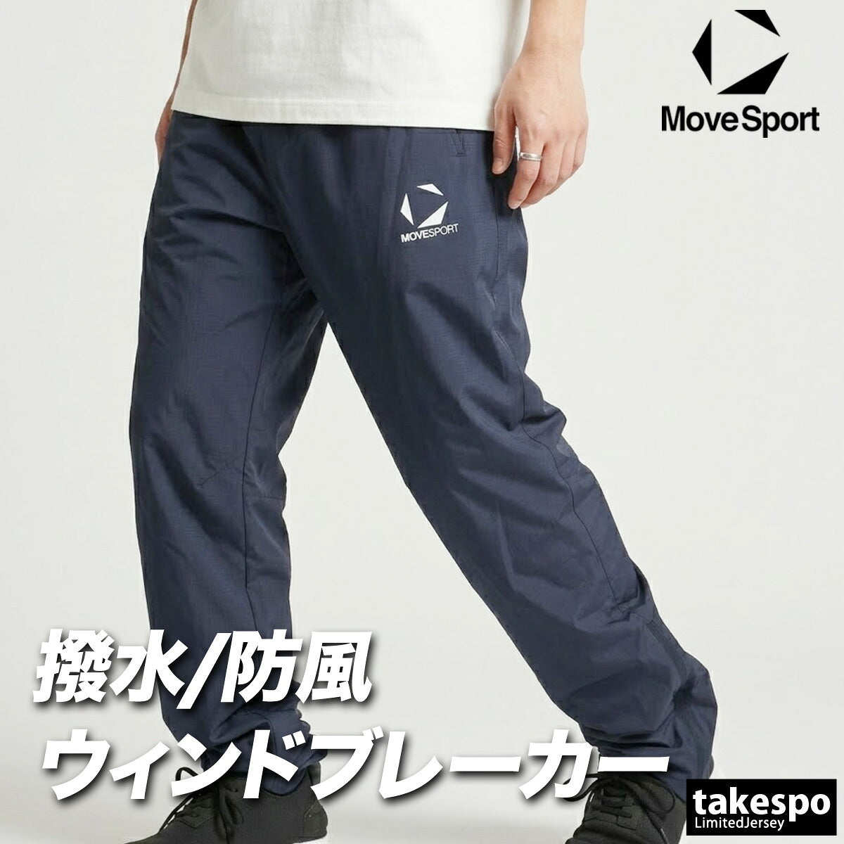 ジャージ 下 メンズ ムーブスポーツ デサント ロングパンツ ウィンドパンツ チーム ウィンド 撥水 防風 部活 保温 黒 白 ブランド MOVESPORT DESCENTE ST5FPZT0M 新作 ブラック ネイビー ホワイト
