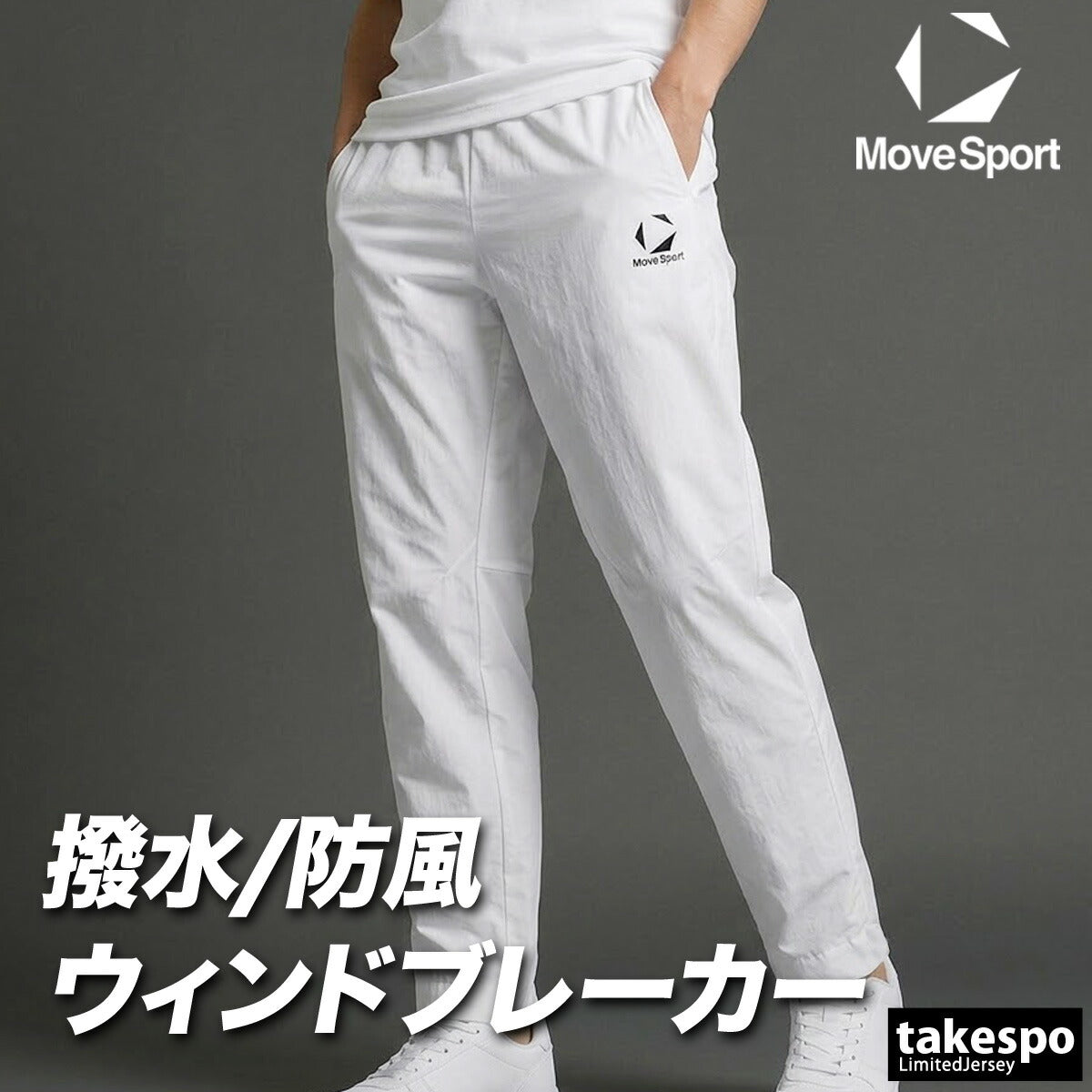 ジャージ 下 メンズ ムーブスポーツ デサント ロングパンツ ウィンドパンツ チーム ウィンド 撥水 防風 部活 保温 黒 白 ブランド MOVESPORT DESCENTE ST5FPZT0M 新作 ブラック ネイビー ホワイト