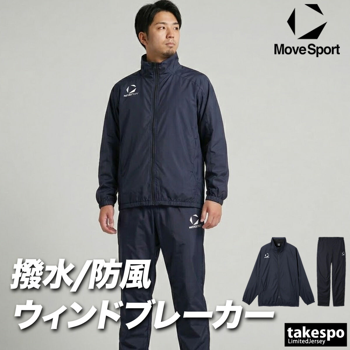 ムーブスポーツ ウインドブレーカー 上下 メンズ デサント セットアップ チーム 撥水 防風 部活 保温 黒 白 MOVESPORT DESCENTE ST5FWBT0M ブラック ネイビー ホワイト レッド 上下セット 大きいサイズ 有