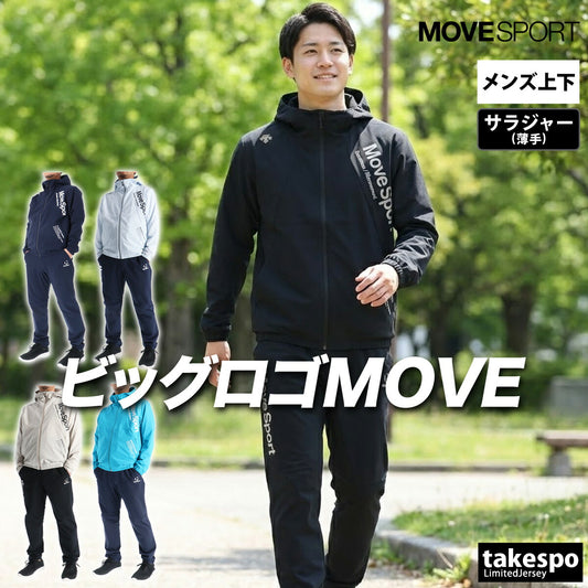 ムーブスポーツ デサント メンズ クロス薄手 ジャージ上下 サンスクリーンジャケットサンスクリーンロングパンツ MOVESPORT DESCENTE アパレル 上下 ST6SJK20M/ST6SPZ20M