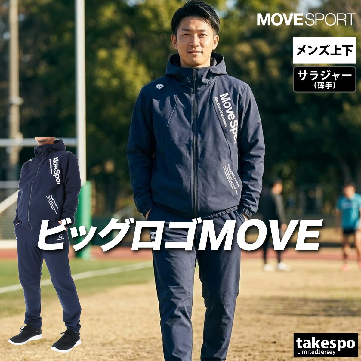 ムーブスポーツ デサント メンズ クロス薄手 ジャージ上下 サンスクリーンジャケットサンスクリーンロングパンツ MOVESPORT DESCENTE アパレル 上下 ST6SJK20M/ST6SPZ20M