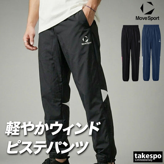 ジャージ 下 メンズ ムーブスポーツ デサント ロングパンツ ウィンドパンツ チーム ウィンド ウインドパンツ 黒 ピステパンツ ブランド MOVESPORT DESCENTE ST6SLPT0M ブラック ネイビー