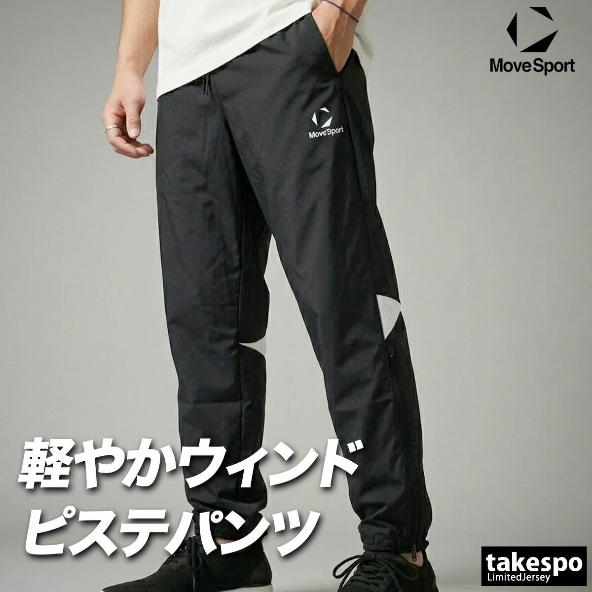 ジャージ 下 メンズ ムーブスポーツ デサント ロングパンツ ウィンドパンツ チーム ウィンド ウインドパンツ 黒 ピステパンツ ブランド MOVESPORT DESCENTE ST6SLPT0M ブラック ネイビー