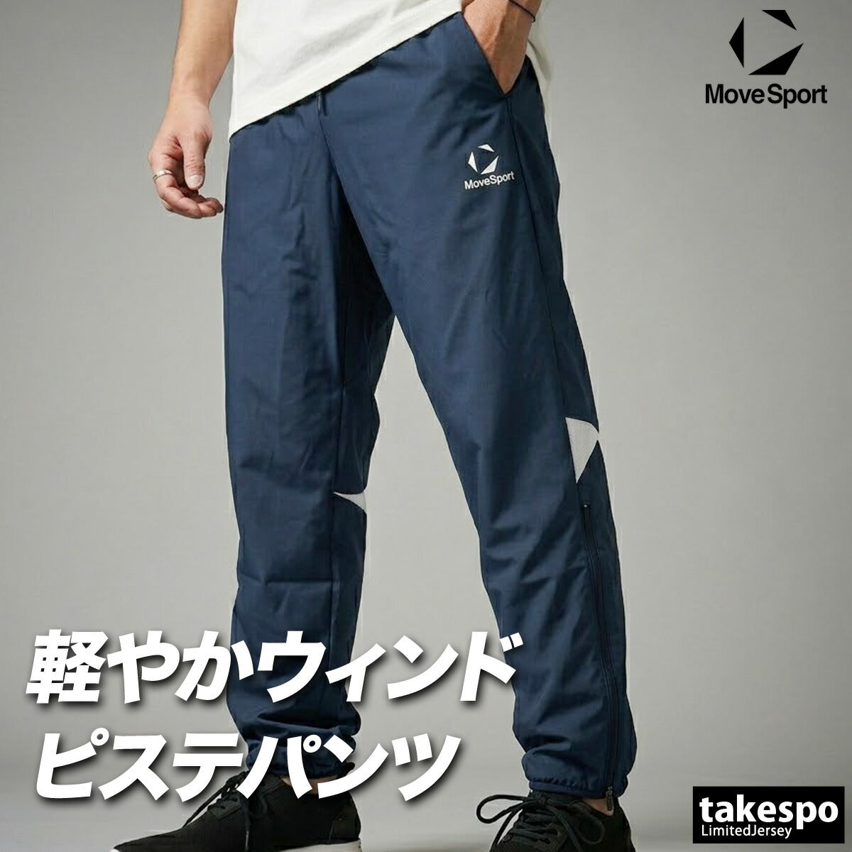 ジャージ 下 メンズ ムーブスポーツ デサント ロングパンツ ウィンドパンツ チーム ウィンド ウインドパンツ 黒 ピステパンツ ブランド MOVESPORT DESCENTE ST6SLPT0M ブラック ネイビー