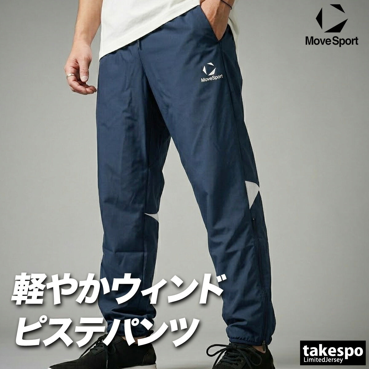 ジャージ 下 メンズ ムーブスポーツ デサント ロングパンツ ウィンドパンツ チーム ウィンド ウインドパンツ 黒 ピステパンツ ブランド MOVESPORT DESCENTE ST6SLPT0M ブラック ネイビー