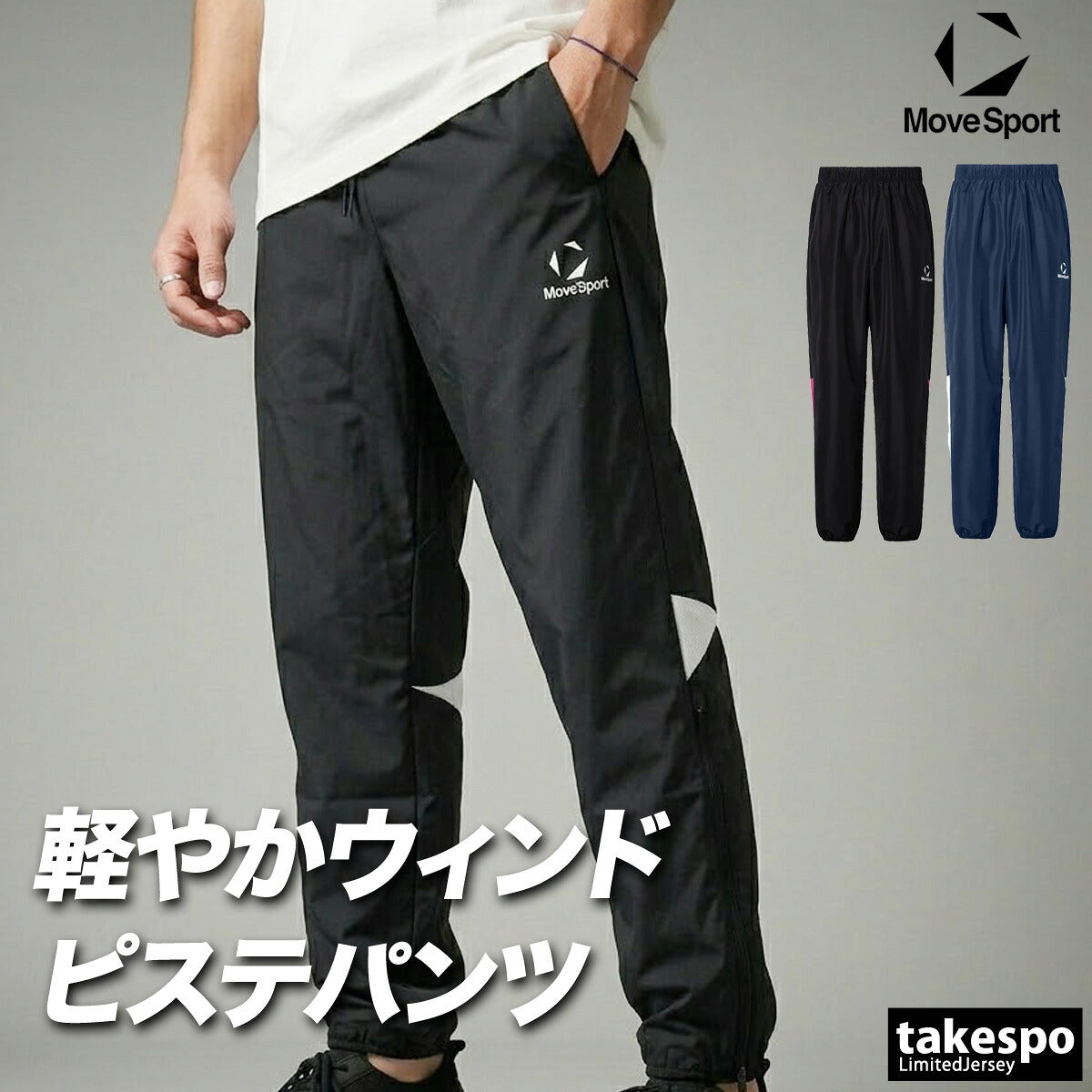 ジャージ 下 メンズ ムーブスポーツ デサント ロングパンツ ウィンドパンツ チーム ウィンド ウインドパンツ 黒 ピステパンツ ブランド MOVESPORT DESCENTE ST6SLPT0M ブラック ネイビー