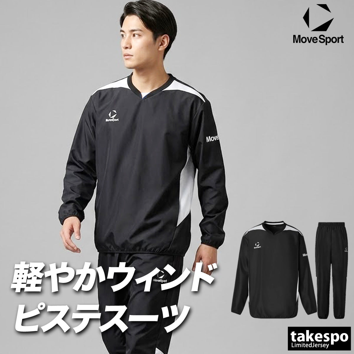 ムーブスポーツ ウインドブレーカー 上下 メンズ デサント セットアップ チーム ピステ上下 黒 長袖 MOVESPORT DESCENTE ST6SWBT1M ブラック ネイビー 新作 上下セット 大きいサイズ 有