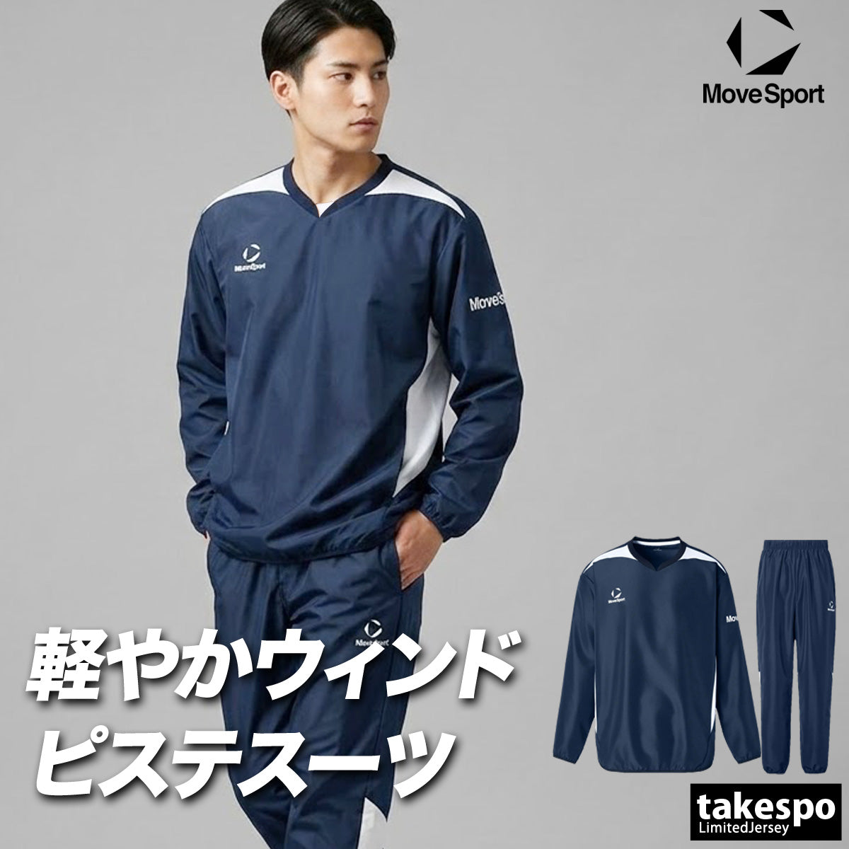 ムーブスポーツ ウインドブレーカー 上下 メンズ デサント セットアップ チーム ピステ上下 黒 長袖 MOVESPORT DESCENTE ST6SWBT1M ブラック ネイビー 新作 上下セット 大きいサイズ 有