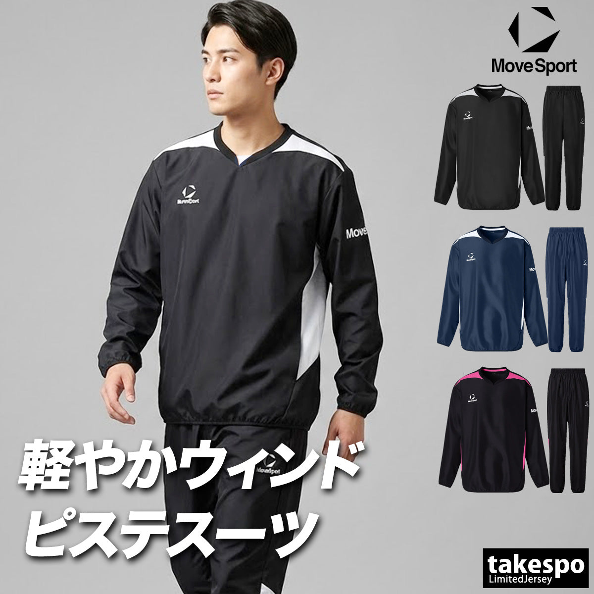ムーブスポーツ ウインドブレーカー 上下 メンズ デサント セットアップ チーム ピステ上下 黒 長袖 MOVESPORT DESCENTE ST6SWBT1M ブラック ネイビー 新作 上下セット 大きいサイズ 有