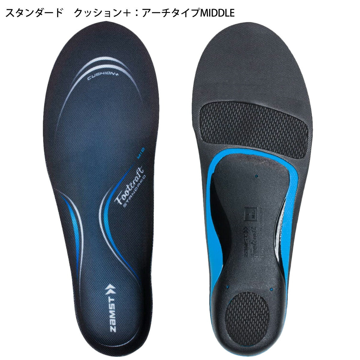 ザムスト ユニセックス インソール フットクラフト スタンダード クッションプラス ミドル ZAMST アクセサリ STANDARDCMIDDLE