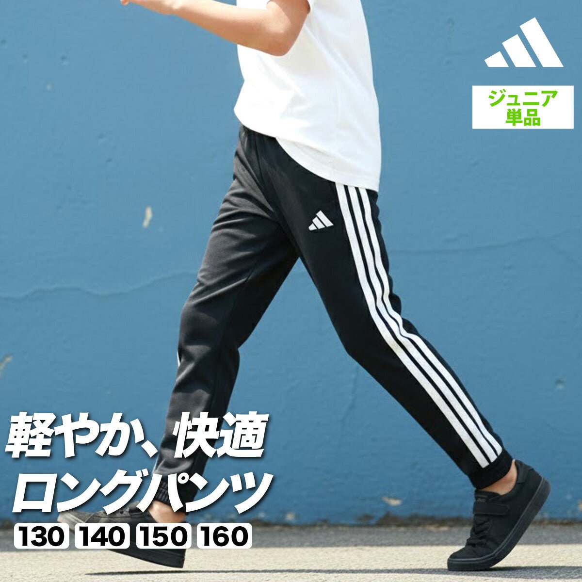 アディダス 軽パン ロングパンツ ジュニア ブランド クロスパンツ adidas 3ストライプス スリーストライプス 軽量 速乾 吸水 吸汗 ドライ ストレッチ 黒 テーパード SV335 男 女の子 キッズ スポーツウェア トレーニングウェア スポーツ おしゃれ - 【公式】限定ジャージのタケスポ（Limited jersey takespo）