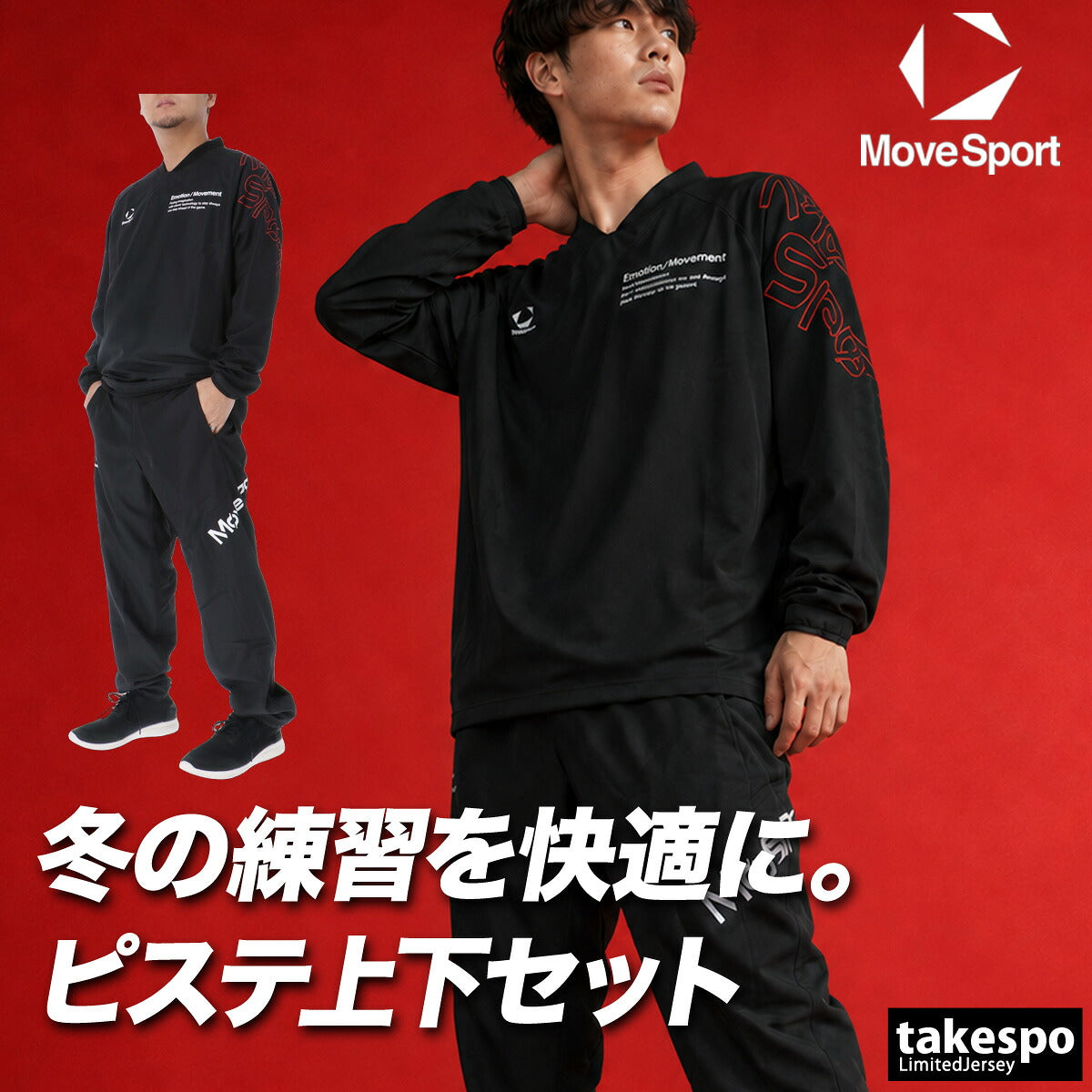 ムーブスポーツ ピステ 上下 メンズ デサント セットアップ バレーボール 保温 ストレッチ 吸汗 速乾 ドライ 黒 MOVESPORT DESCENTE SV6FWB02U ブラック グレー ネイビー オレンジ 上下セット
