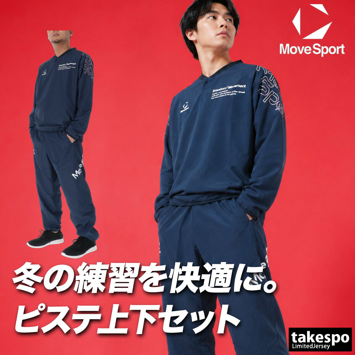 ムーブスポーツ ピステ 上下 メンズ デサント セットアップ バレーボール 保温 ストレッチ 吸汗 速乾 ドライ 黒 MOVESPORT DESCENTE SV6FWB02U ブラック グレー ネイビー オレンジ 上下セット