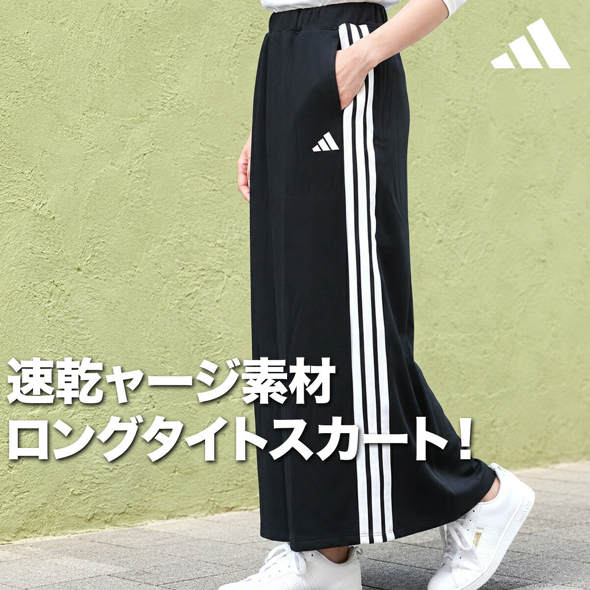 アディダス スリーストライプス スカート レディース ブランド adidas タイト ロングスカート 3ストライプス 速乾 吸水 吸汗 ドライ UVカット サイドライン SW799 ブラック ブラウン 新作 かわいい 大きいサイズ 有
