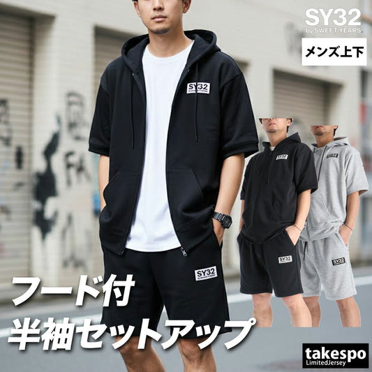 エスワイサーティトゥバイスィートイヤーズ スウェット 上下 セットアップ メンズ ブランド SY32 by SWEET YEARS 半袖 フード付き フーディ フルジップ 黒 ゆったり 速乾 吸水 吸汗 ドライ UVカット ハーフパンツ - 【公式】限定ジャージのタケスポ（Limited jersey takespo）
