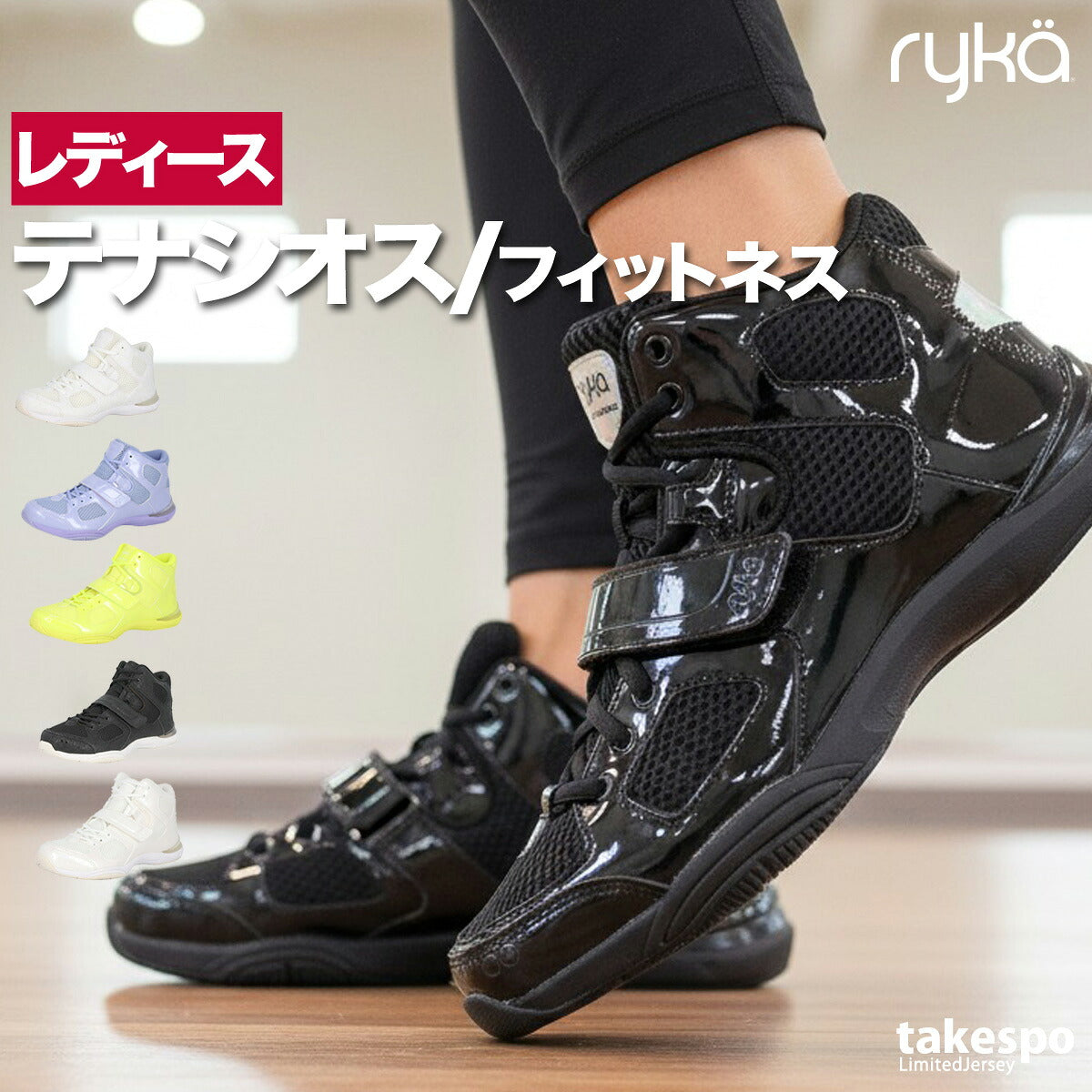 ライカ テナシオス TENACIOUS シューズ レディース ブランド エアロビクス ダンスシューズ スニーカー スタジオ 体育館 ryka ダンスエアロ向け エクササイズ ハイカット ズンバ ラテンエアロ ダンス jazzercise