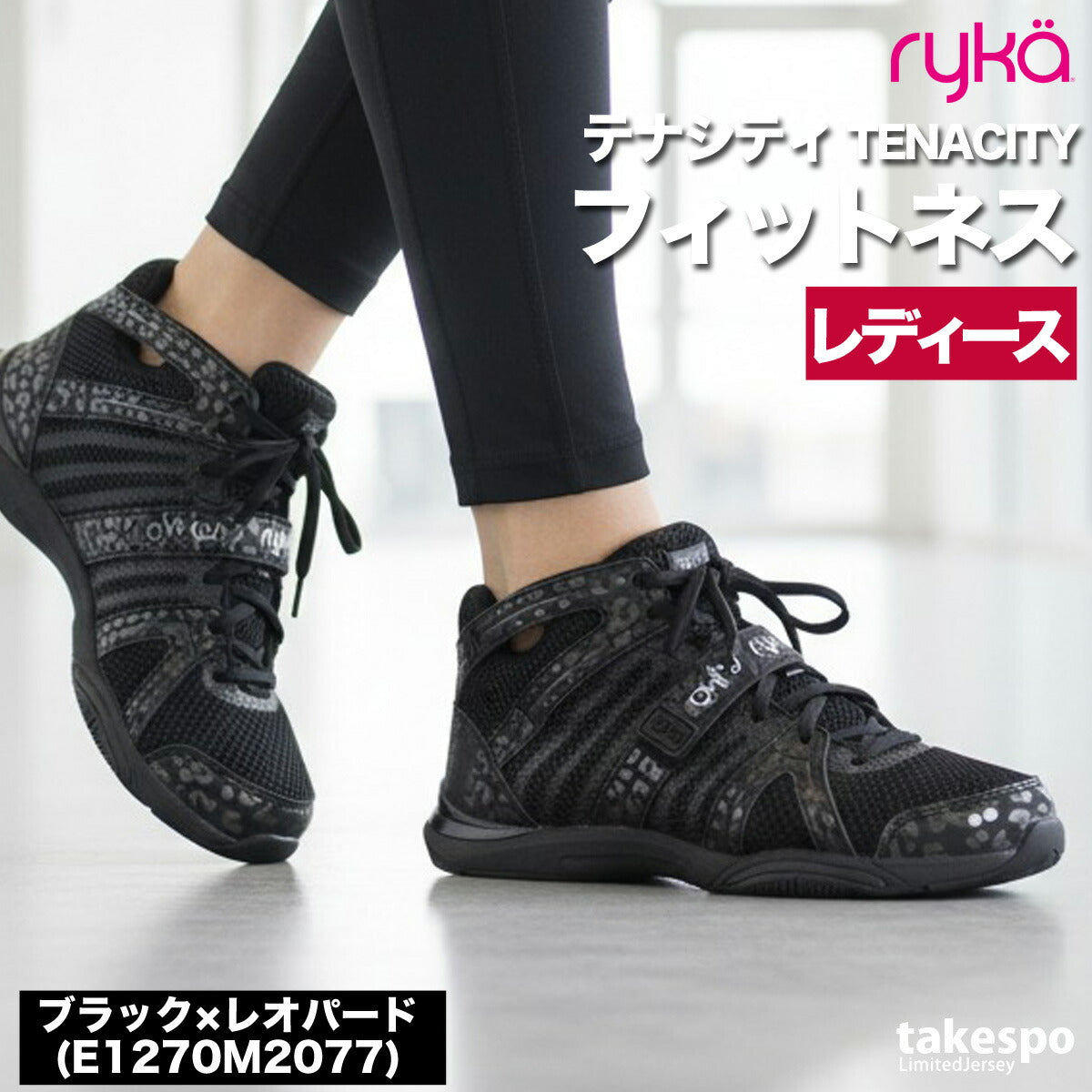 ライカ TENACITY テナシティ― シューズ レディース ブランド エクササイズ エアロビクス ダンスシューズ スニーカー ダンス ジム スタジオ 体育館 ryka ZUMBA ズンバ ダンスエアロ jazzercise