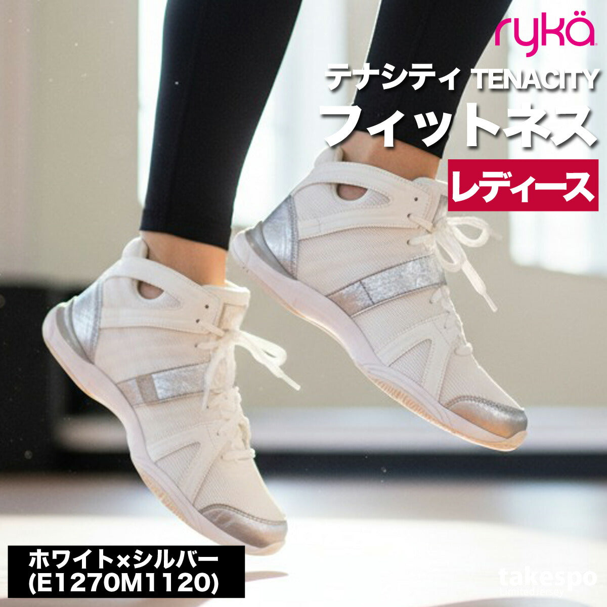 ライカ TENACITY テナシティ― シューズ レディース ブランド エクササイズ エアロビクス ダンスシューズ スニーカー ダンス ジム スタジオ 体育館 ryka ZUMBA ズンバ ダンスエアロ jazzercise