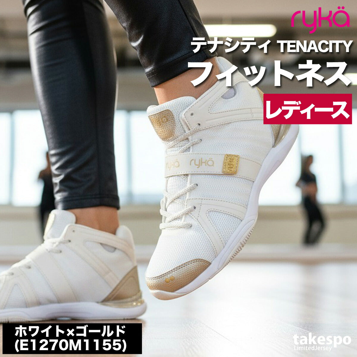 ライカ TENACITY テナシティ― シューズ レディース ブランド エクササイズ エアロビクス ダンスシューズ スニーカー ダンス ジム スタジオ 体育館 ryka ZUMBA ズンバ ダンスエアロ jazzercise