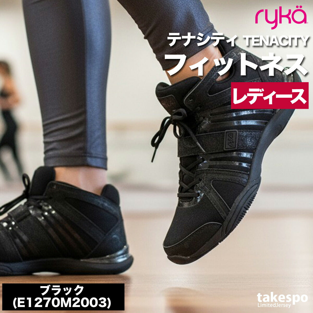 ライカ TENACITY テナシティ― シューズ レディース ブランド エクササイズ エアロビクス ダンスシューズ スニーカー ダンス ジム スタジオ 体育館 ryka ZUMBA ズンバ ダンスエアロ jazzercise