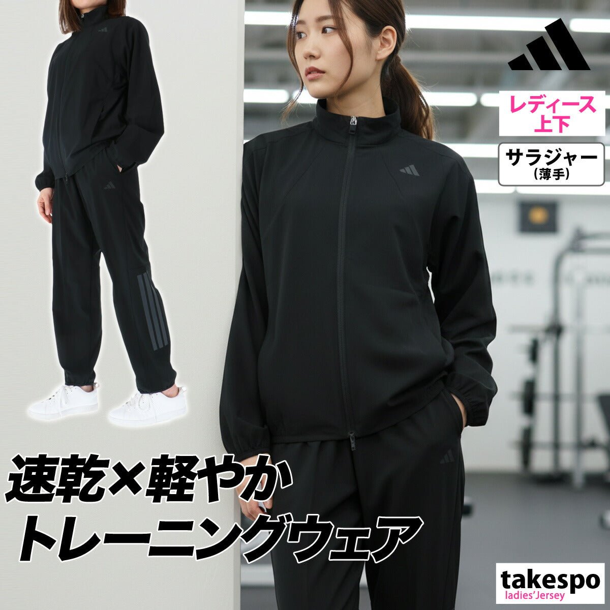 アディダス エッセンシャルズ クロス薄手 ジャージ 上下 セットアップ レディース ブランド adidas 軽量 速乾 吸水 吸汗 ドライ ストレッチ バックプリント付き 黒 TJ753 上下セット かわいい 大きいサイズ 有 ウォーキング ウェア スポーツウェア トレーニングウェア スポーツ おしゃれ - 【公式】限定ジャージのタケスポ（Limited jersey takespo）