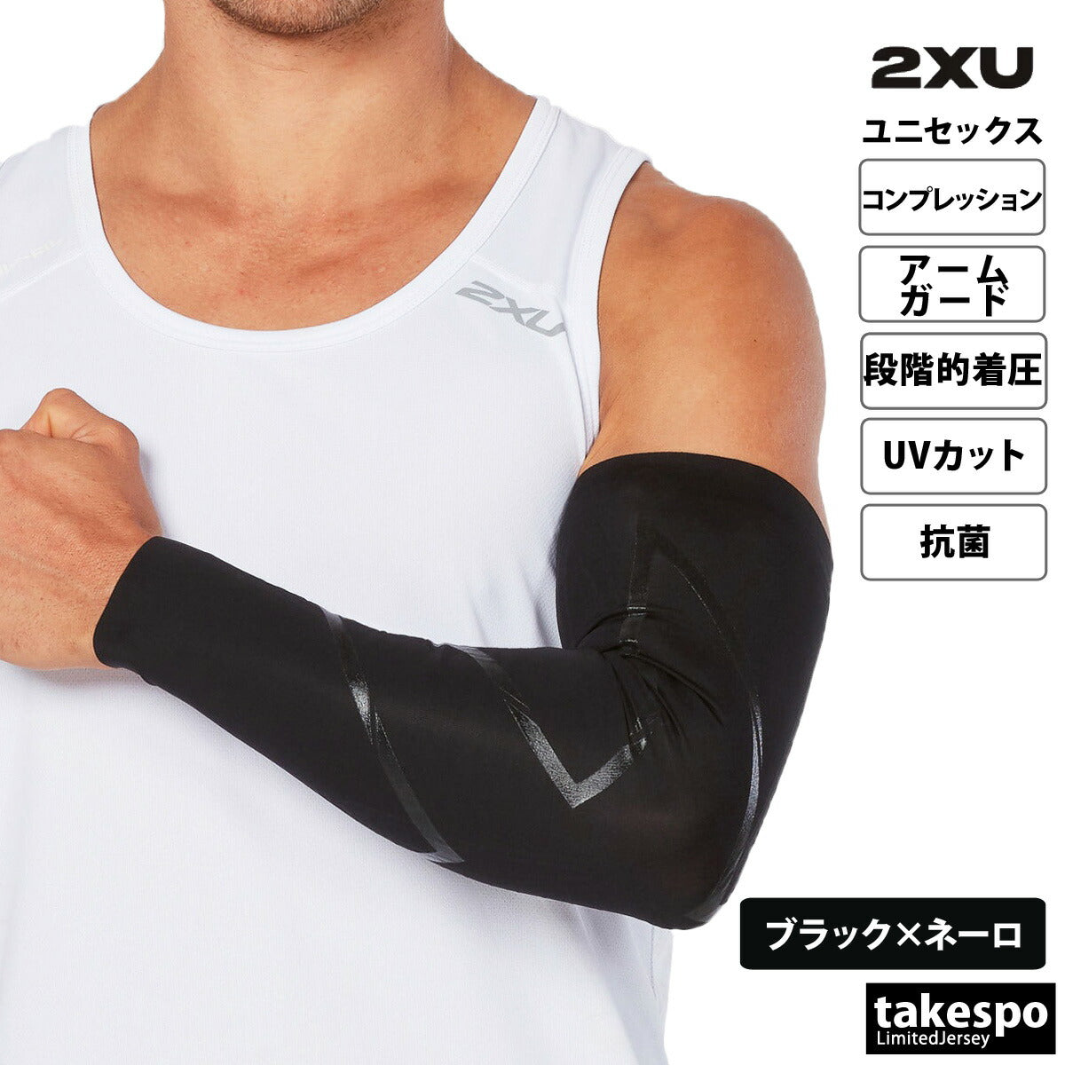 ツー・タイムズ・ユー ユニセックス アームカバー MCSエリートコンプアームガード 2XU アクセサリ UA3513A