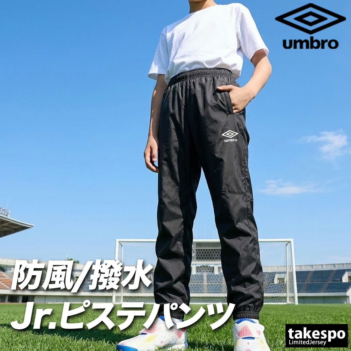 アンブロ ウィンドパンツ チーム ロングパンツ ジュニア ブランド ウィンド 下 umbro ピステパンツ 防風 はっ水 撥水 黒 サッカー フットサル UF5FPZ01JA ブラック ネイビー 男 女の子 キッズ スポーツウェア