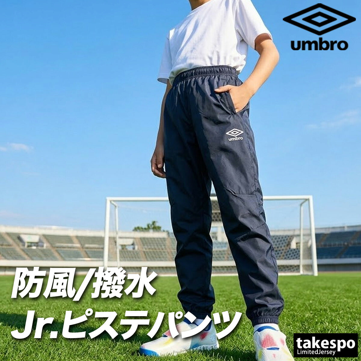 アンブロ ウィンドパンツ チーム ロングパンツ ジュニア ブランド ウィンド 下 umbro ピステパンツ 防風 はっ水 撥水 黒 サッカー フットサル UF5FPZ01JA ブラック ネイビー 男 女の子 キッズ スポーツウェア