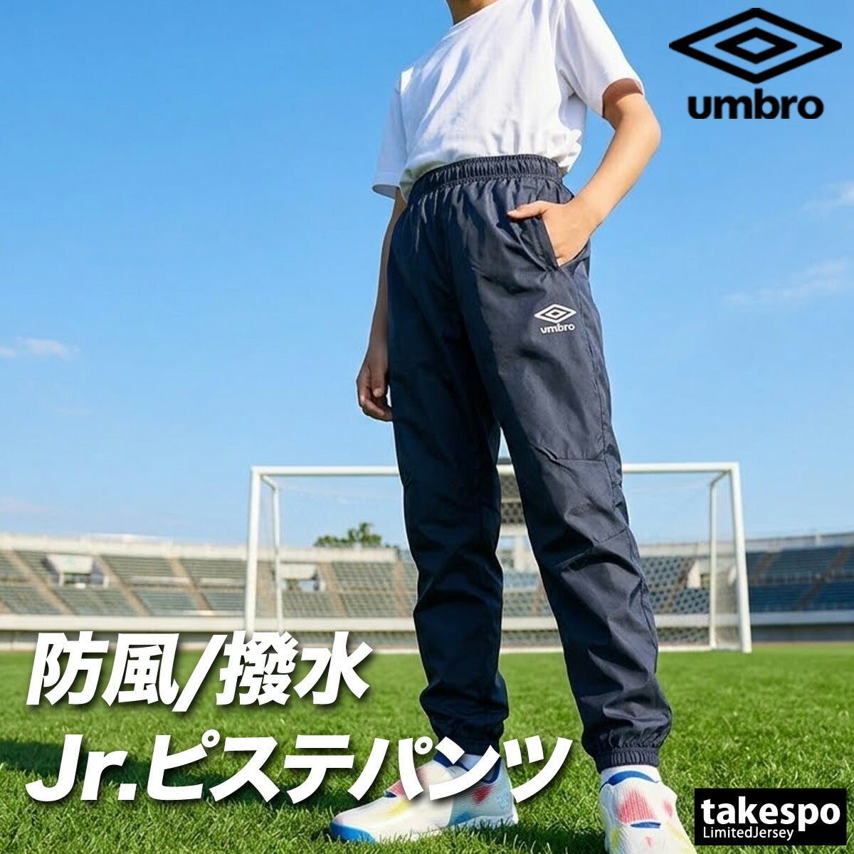 アンブロ ウィンドパンツ チーム ロングパンツ ジュニア ブランド ウィンド 下 umbro ピステパンツ 防風 はっ水 撥水 黒 サッカー フットサル UF5FPZ01JA ブラック ネイビー 男 女の子 キッズ スポーツウェア
