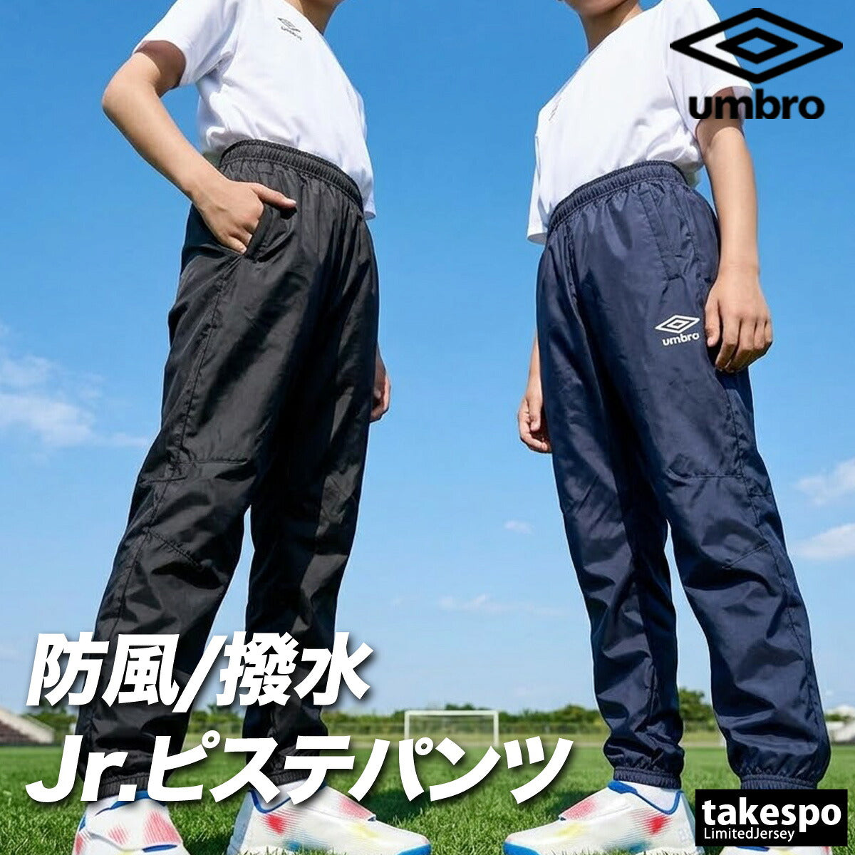 アンブロ ウィンドパンツ チーム ロングパンツ ジュニア ブランド ウィンド 下 umbro ピステパンツ 防風 はっ水 撥水 黒 サッカー フットサル UF5FPZ01JA ブラック ネイビー 男 女の子 キッズ スポーツウェア