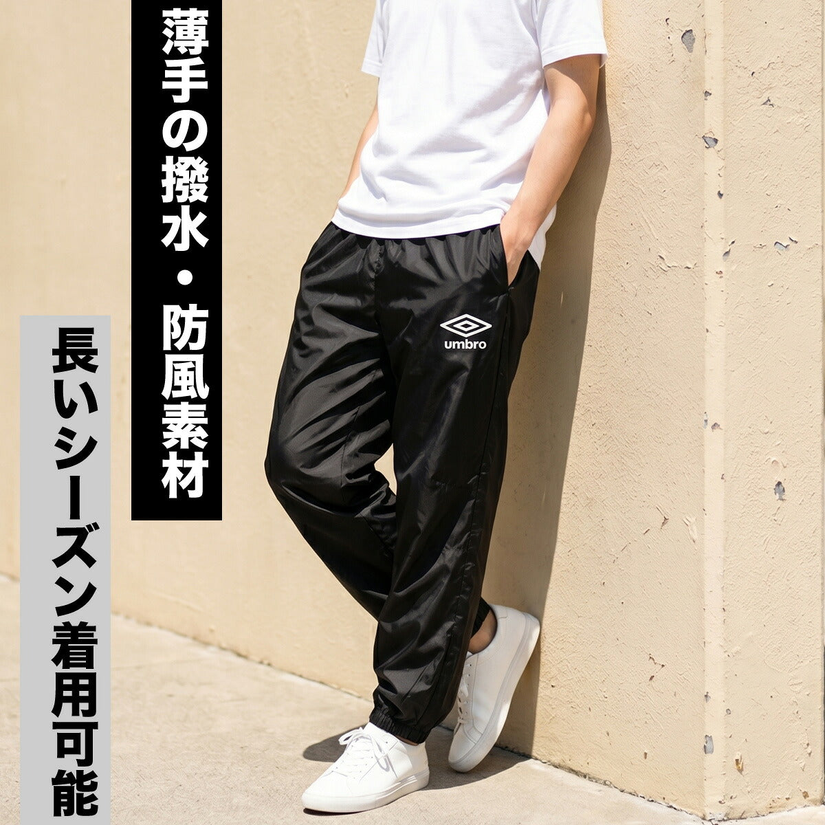 ジャージ 下 メンズ アンブロ ロングパンツ ウィンドパンツ チーム ウィンド ピステ 防風 はっ水 撥水 黒 ブランド umbro UF5FPZ01MA ブラック ネイビー 大きいサイズ 有 スポーツウェア