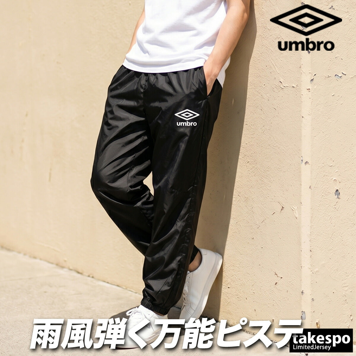 ジャージ 下 メンズ アンブロ ロングパンツ ウィンドパンツ チーム ウィンド ピステ 防風 はっ水 撥水 黒 ブランド umbro UF5FPZ01MA ブラック ネイビー 大きいサイズ 有 スポーツウェア