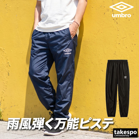 ジャージ 下 メンズ アンブロ ロングパンツ ウィンドパンツ チーム ウィンド ピステ 防風 はっ水 撥水 黒 ブランド umbro UF5FPZ01MA ブラック ネイビー 大きいサイズ 有 スポーツウェア