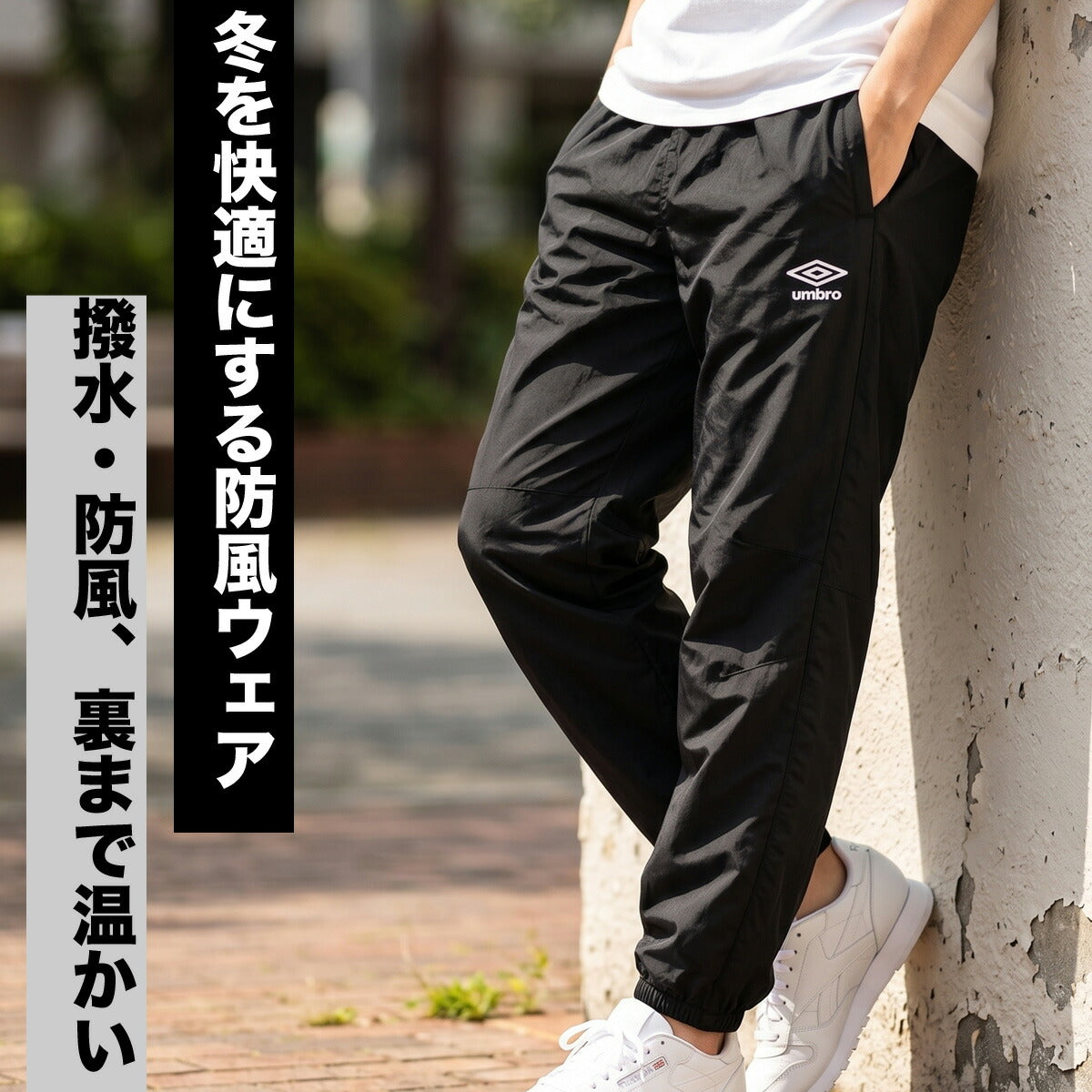 ジャージ 下 メンズ アンブロ ロングパンツ ウィンドパンツ チーム ウィンド トリコット 裏起毛 保温 はっ水 撥水 防風 黒 すそファスナー ブランド umbro UF5FPZ02MA ブラック ネイビー 大きいサイズ 有