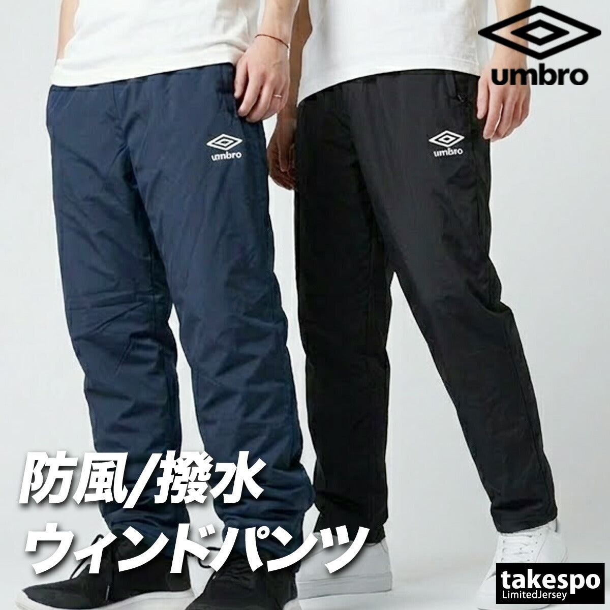 ジャージ 下 メンズ アンブロ ロングパンツ ウィンドパンツ チーム ウィンド はっ水 撥水 防風 黒 中綿入り ブランド umbro UF5FPZ03MA 新作 ブラック ネイビー 大きいサイズ 有 スポーツウェア