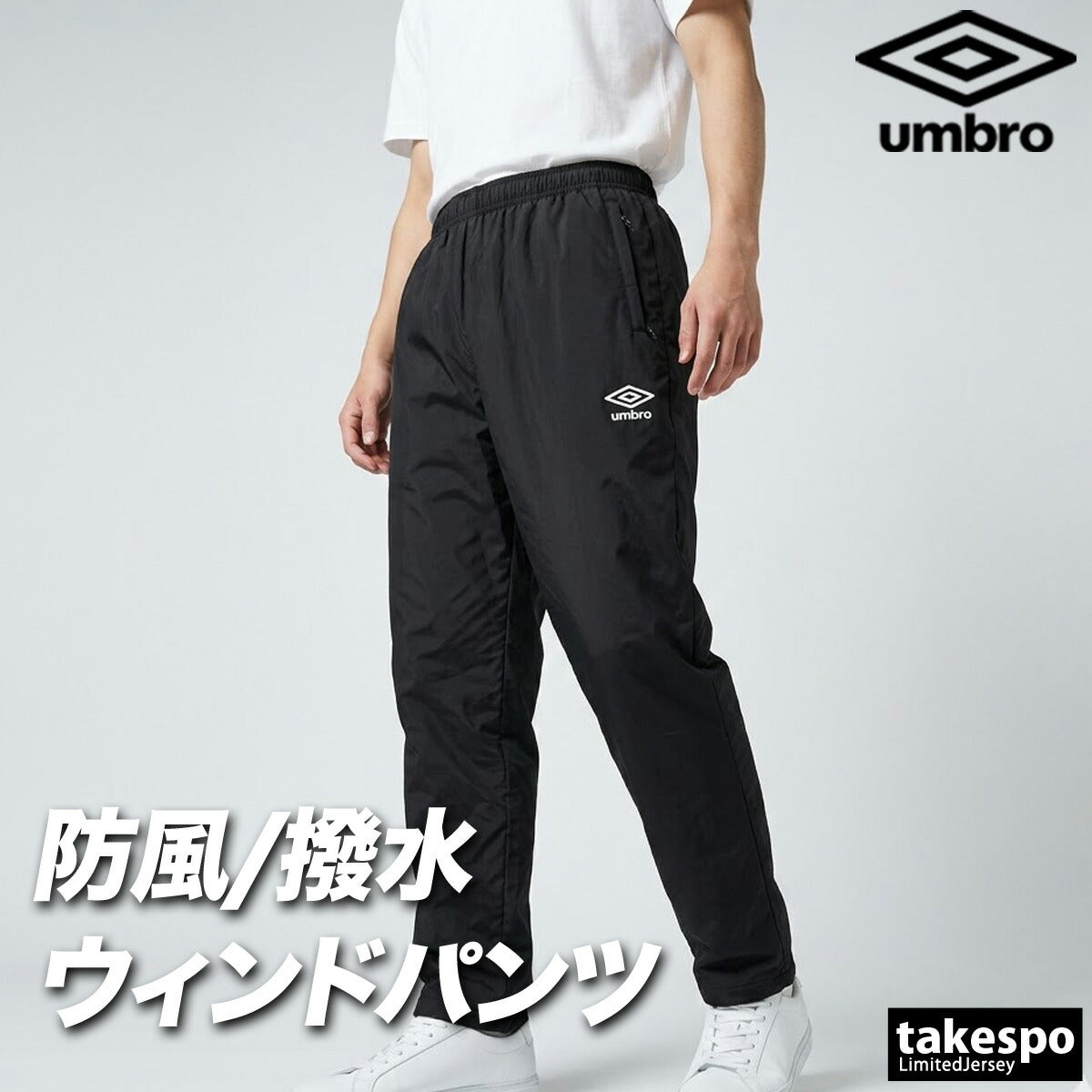 ジャージ 下 メンズ アンブロ ロングパンツ ウィンドパンツ チーム ウィンド はっ水 撥水 防風 黒 中綿入り ブランド umbro UF5FPZ03MA 新作 ブラック ネイビー 大きいサイズ 有 スポーツウェア