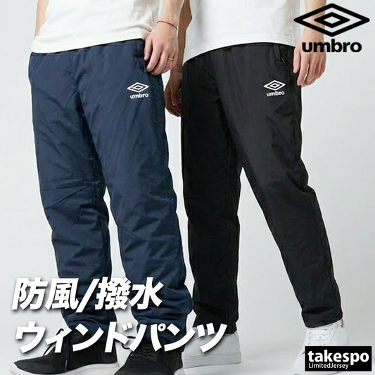 ジャージ 下 メンズ アンブロ ロングパンツ ウィンドパンツ チーム ウィンド はっ水 撥水 防風 黒 中綿入り ブランド umbro UF5FPZ03MA 新作 ブラック ネイビー 大きいサイズ 有 スポーツウェア