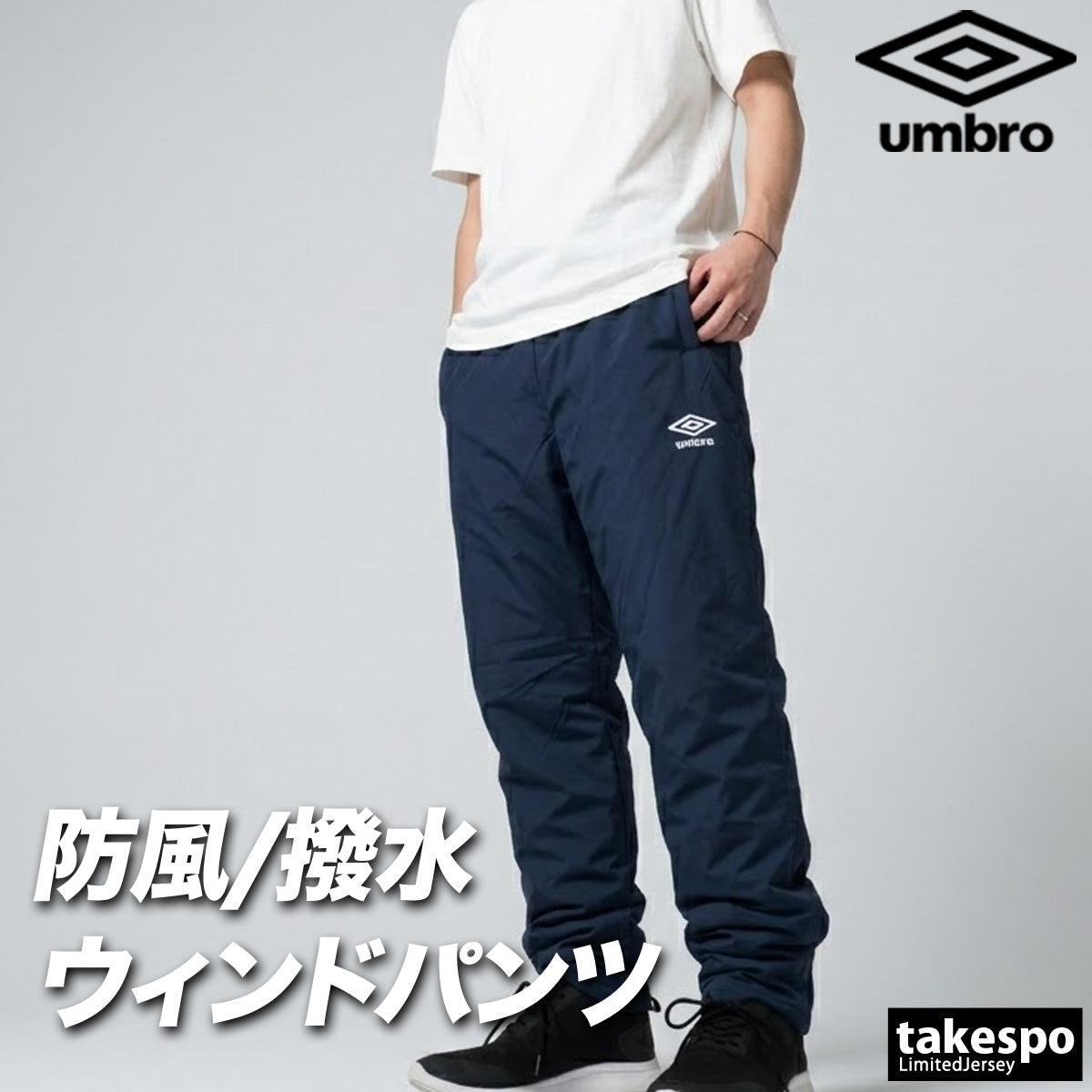 ジャージ 下 メンズ アンブロ ロングパンツ ウィンドパンツ チーム ウィンド はっ水 撥水 防風 黒 中綿入り ブランド umbro UF5FPZ03MA 新作 ブラック ネイビー 大きいサイズ 有 スポーツウェア