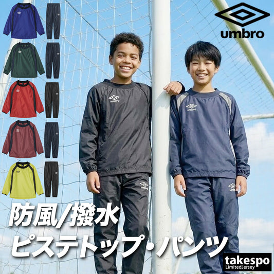 アンブロ チーム ウインドブレーカー 上下 セットアップ ジュニア ブランド umbro ピステ サッカー フットサル 防風 はっ水 撥水 黒 UF5FWB01JA ブラック ネイビー ブルー グリーン レッド 