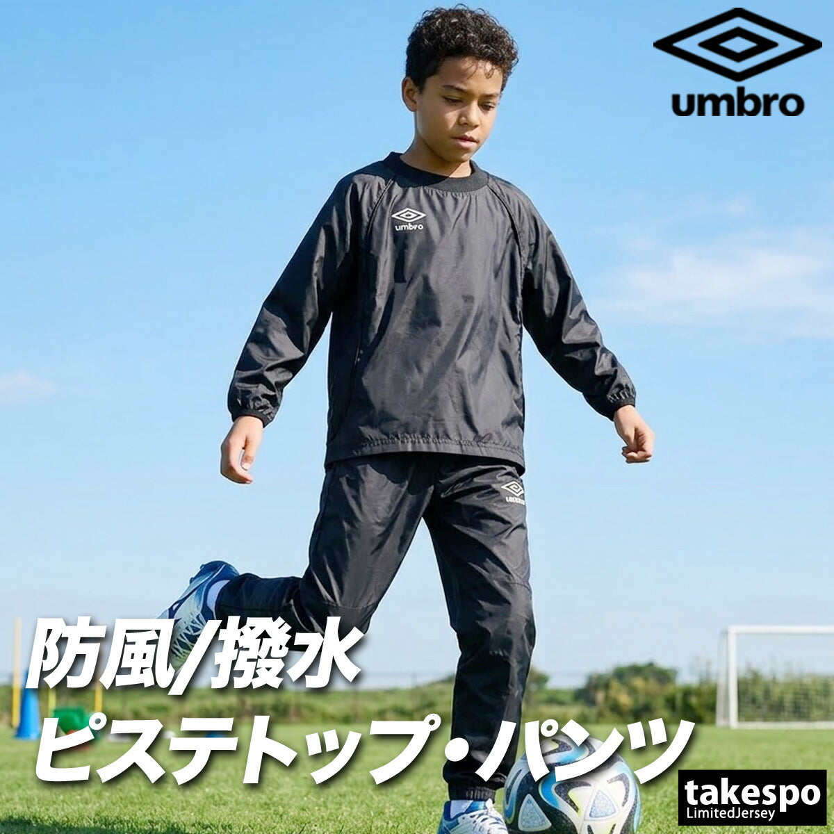 アンブロ チーム ウインドブレーカー 上下 セットアップ ジュニア ブランド umbro ピステ サッカー フットサル 防風 はっ水 撥水 黒 UF5FWB01JA ブラック ネイビー ブルー グリーン レッド