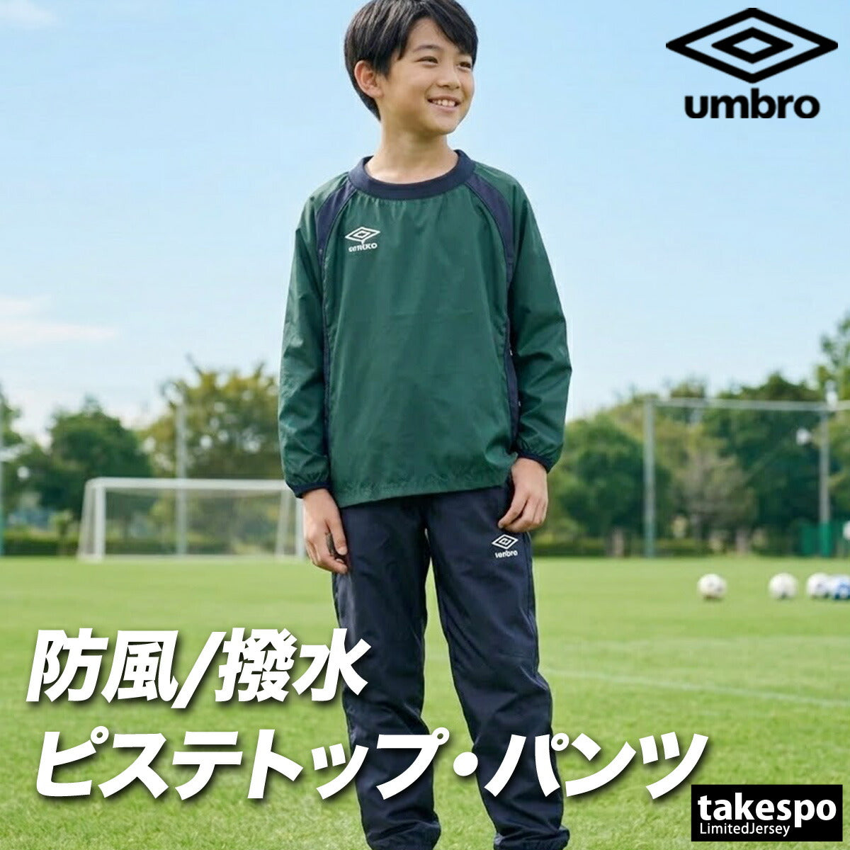 アンブロ チーム ウインドブレーカー 上下 セットアップ ジュニア ブランド umbro ピステ サッカー フットサル 防風 はっ水 撥水 黒 UF5FWB01JA ブラック ネイビー ブルー グリーン レッド