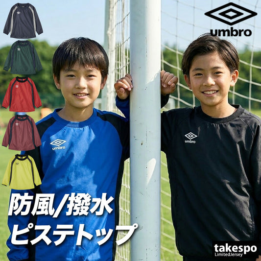 アンブロ チーム ウインドジャケット ジュニア ブランド umbro ピステ はっ水 撥水 防水 黒 サッカー フットサル UF5FWB01JA ブラック ネイビー ブルー グリーン レッド 男 女の子 キッズ 