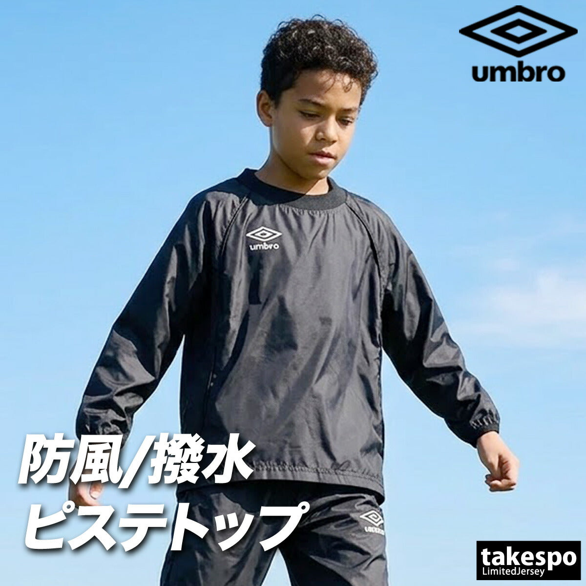 アンブロ チーム ウインドジャケット ジュニア ブランド umbro ピステ はっ水 撥水 防水 黒 サッカー フットサル UF5FWB01JA ブラック ネイビー ブルー グリーン レッド 男 女の子 キッズ