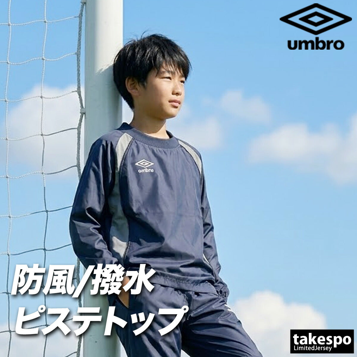 アンブロ チーム ウインドジャケット ジュニア ブランド umbro ピステ はっ水 撥水 防水 黒 サッカー フットサル UF5FWB01JA ブラック ネイビー ブルー グリーン レッド 男 女の子 キッズ