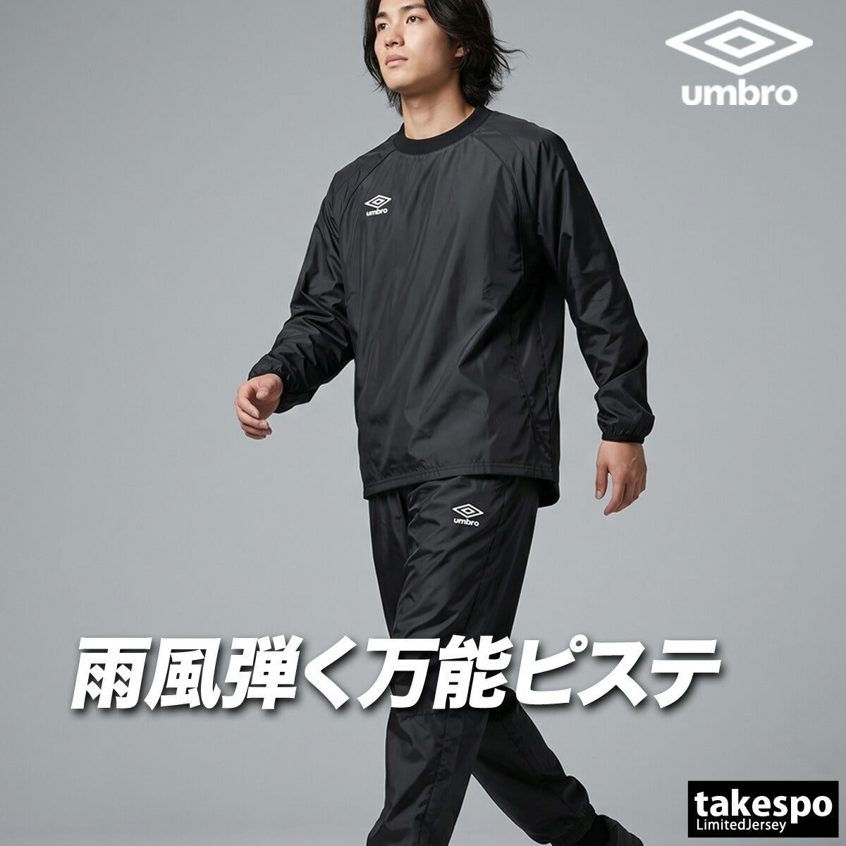 アンブロ チーム ウインドブレーカー 上下 セットアップ メンズ ブランド umbro ピステ上下 黒 防風 はっ水 撥水 UF5FWB01MA ブラック ネイビー ブルー グリーン レッド 上下セット