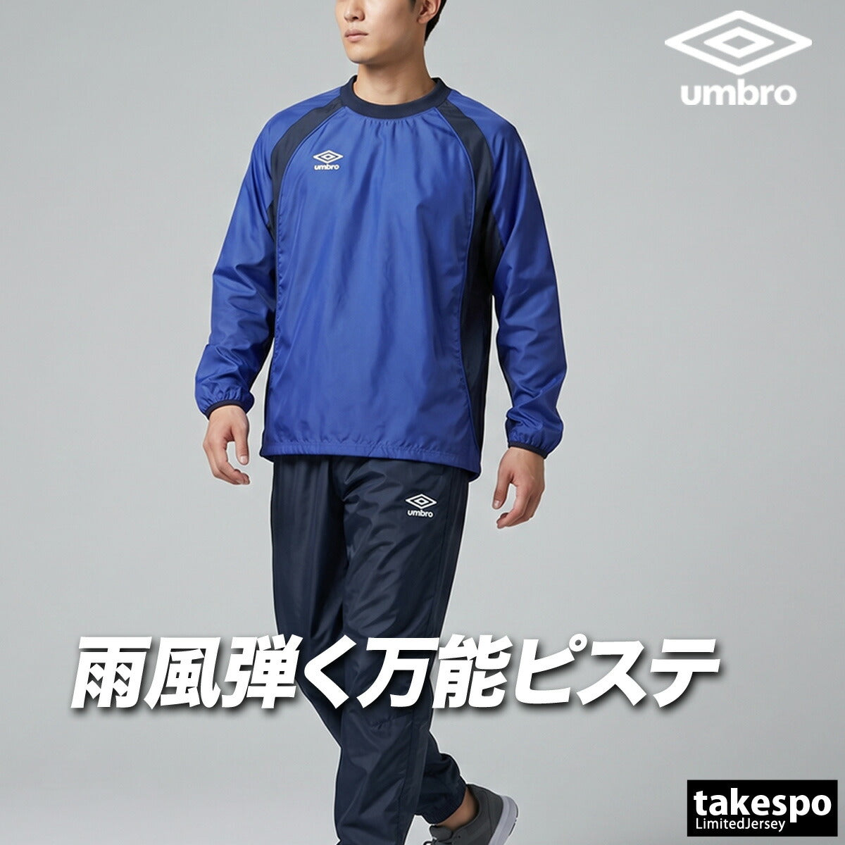 アンブロ チーム ウインドブレーカー 上下 セットアップ メンズ ブランド umbro ピステ上下 黒 防風 はっ水 撥水 UF5FWB01MA ブラック ネイビー ブルー グリーン レッド 上下セット
