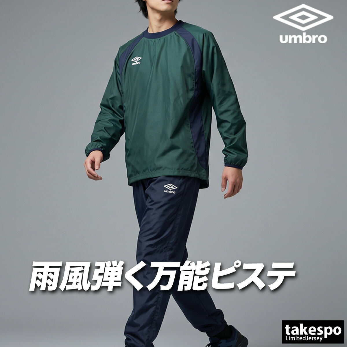 アンブロ チーム ウインドブレーカー 上下 セットアップ メンズ ブランド umbro ピステ上下 黒 防風 はっ水 撥水 UF5FWB01MA ブラック ネイビー ブルー グリーン レッド 上下セット