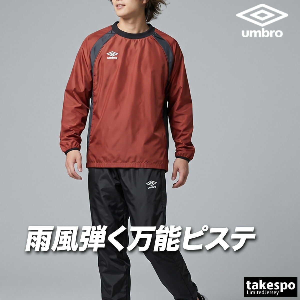 アンブロ チーム ウインドブレーカー 上下 セットアップ メンズ ブランド umbro ピステ上下 黒 防風 はっ水 撥水 UF5FWB01MA ブラック ネイビー ブルー グリーン レッド 上下セット