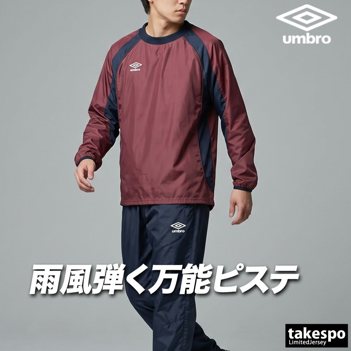 アンブロ チーム ウインドブレーカー 上下 セットアップ メンズ ブランド umbro ピステ上下 黒 防風 はっ水 撥水 UF5FWB01MA ブラック ネイビー ブルー グリーン レッド 上下セット